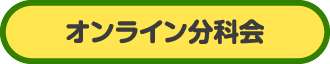 オンライン分科会