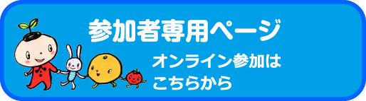 参加者専用ページ・オンライン参加はこちらから