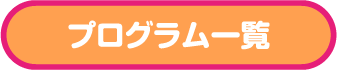 プログラム一覧