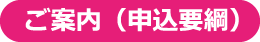 ご案内（申込要綱）