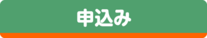 申込み