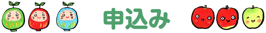 申込み