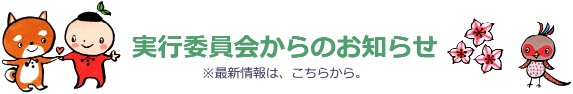 実行委員会からのお知らせ