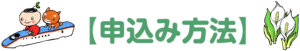 申込み方法