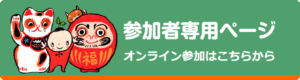 参加者専用ページ