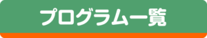 プログラム一覧
