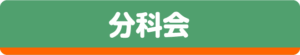 分科会