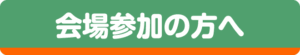 会場参加の方へ