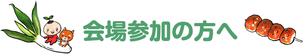 会場参加の方へ
