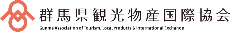 群馬県観光物産国際協会