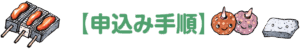申込み手順