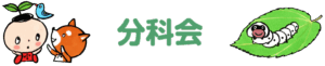 分科会