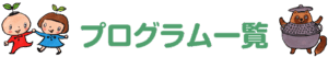 プログラム一覧