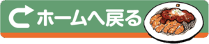 ホームへ戻る