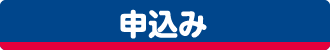 申込み