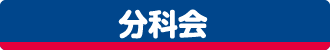 分科会