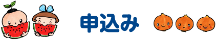 申込み