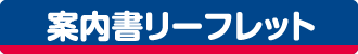 案内書リーフレット