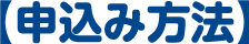申込み方法