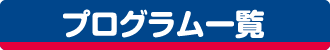 プログラム一覧