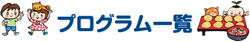 プログラム一覧