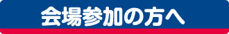 会場参加の方へ