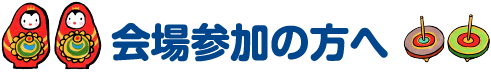 会場参加の方へ