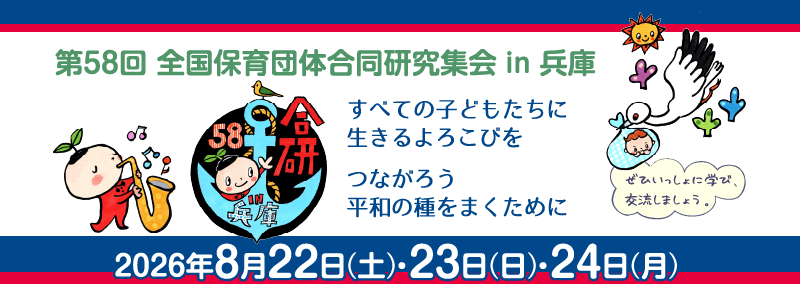 第58回　全国保育団体合同研究集会 in 兵庫