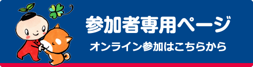 参加者専用ページ