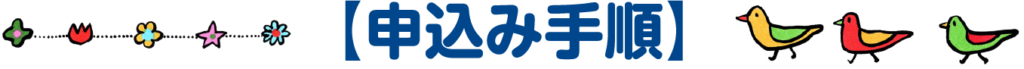 申込み手順